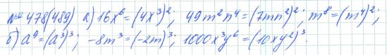 Ответ к задаче № 478 (489) - Рабочая тетрадь Макарычев Ю.Н., Миндюк Н.Г., Нешков К.И., гдз по алгебре 7 класс